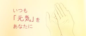 いつも元気をあなたにと書かれたバナー。黄色い背景の中に手を重ねたイメージ。