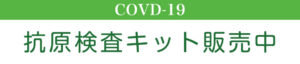 COVDー１９抗原検査キット販売中のバナー